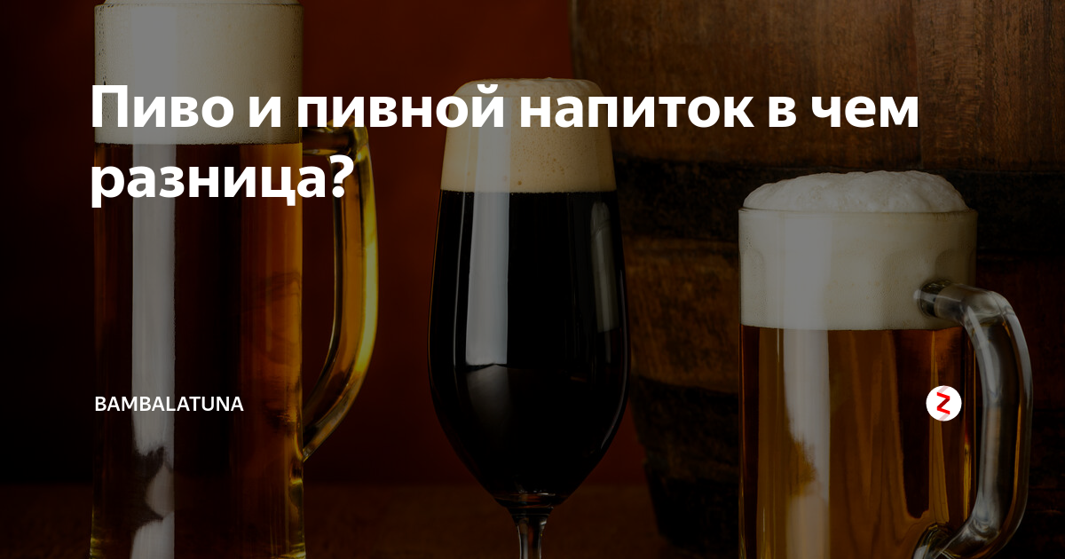 Пивные напитки: марки, отличие от пива :: businessman.ru