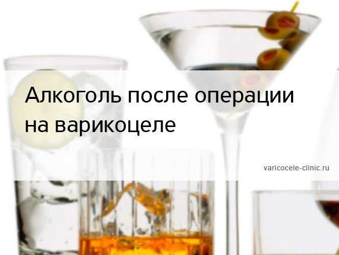 Можно пить после операции на глаза. Алкоголь после операции. Через сколько после операции можно пить алкоголь. Алкоголь после после операции. Алкоголь перед операцией.