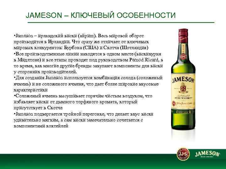 Виски какой род в русском языке. Виски джемисон описание. Характеристика ирландского виски. Виски ирландский купажированный. Виски шотландский купажированный.