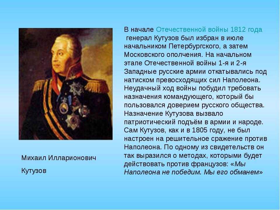 Кутузов почему герой. Герои Отечественной войны 1812 Кутузов. Герои 1812 года Кутузов.