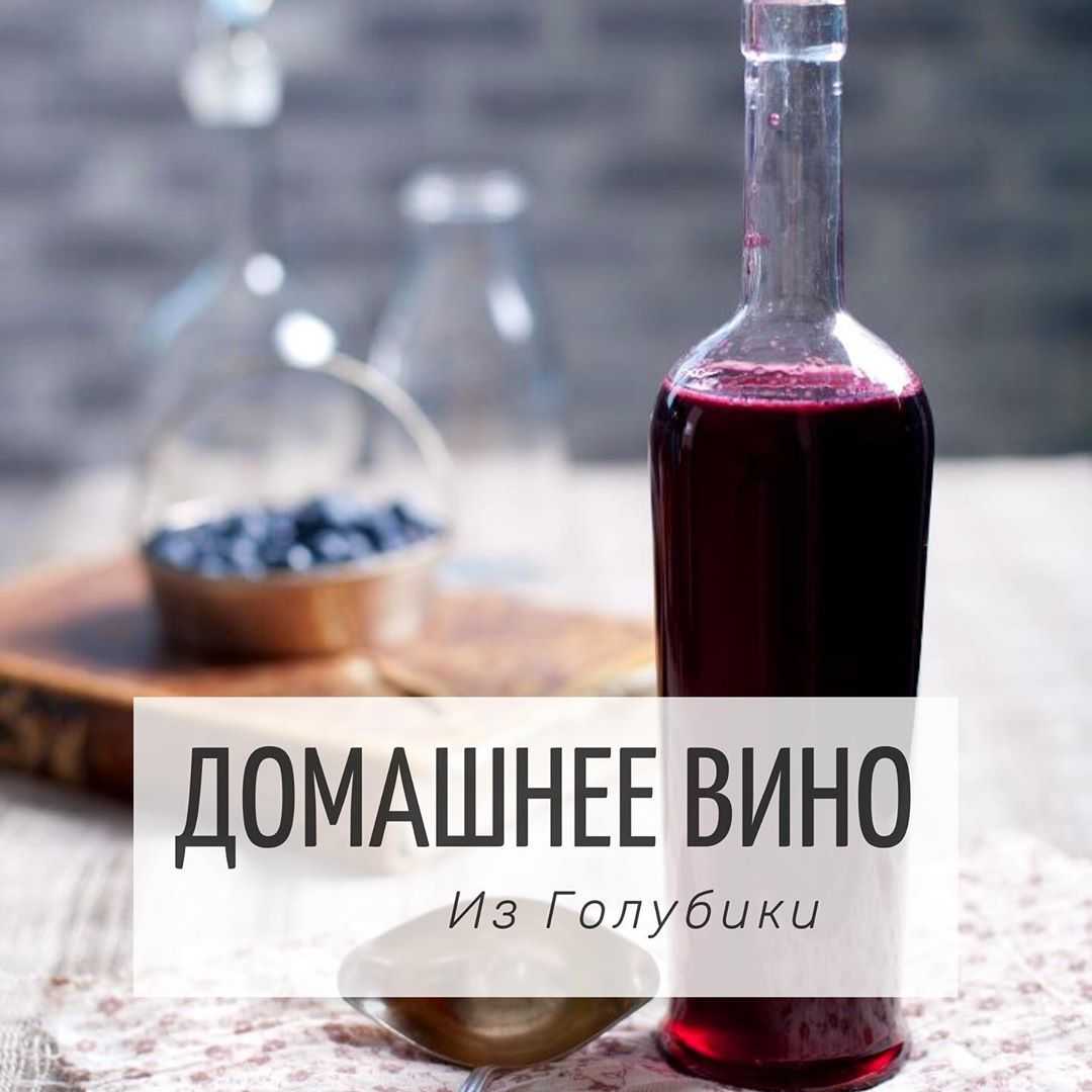 Вино из лесной черники