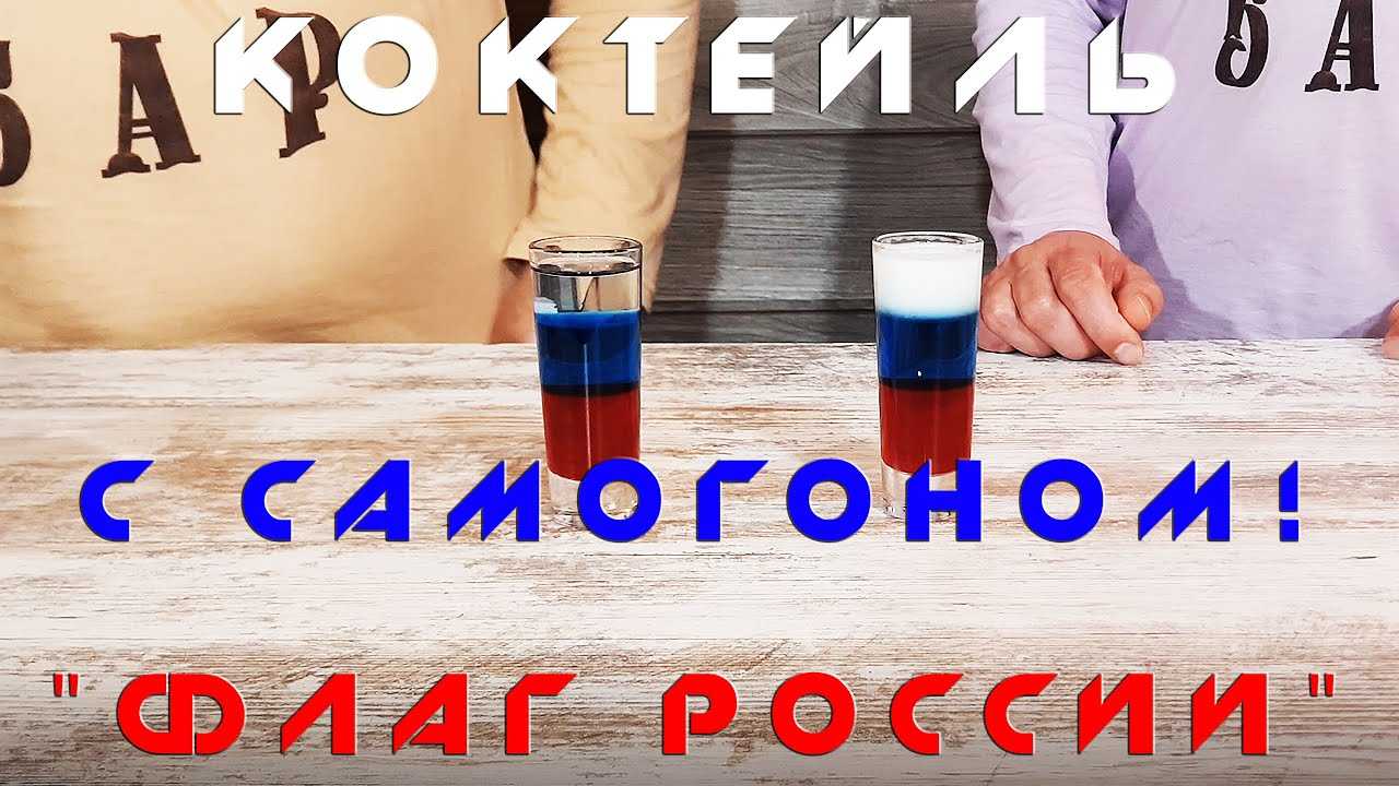 Коктейль флаг россии рецепт