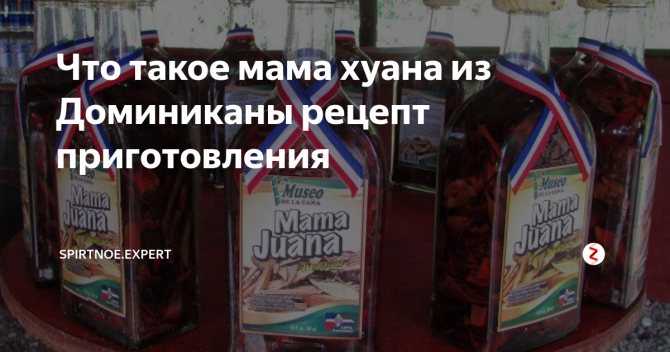 Мама напитка. Национальный напиток Доминиканы Мамахуана. Мамахуана этикетка. Напиток мама Хуана Доминикана. Алкогольный напиток Mamajuana.