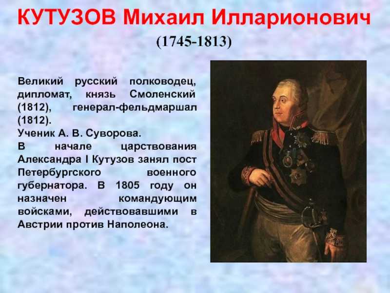 Сообщение о великом полководце россии кратко. Кутузов полководец 1812. Кутузов главнокомандующий 1812.