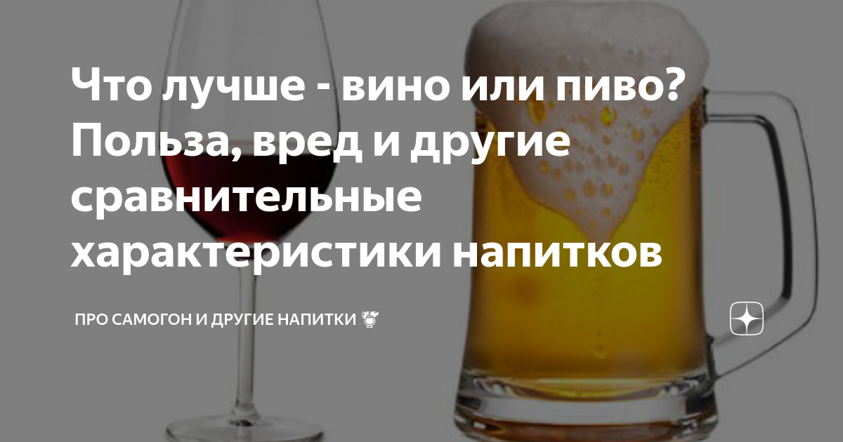 Можно ли пить пиво безалкогольное в пост. Пиво или вино. Что вреднее пиво или вино. Что полезнее пиво или вино. Вино опасно.