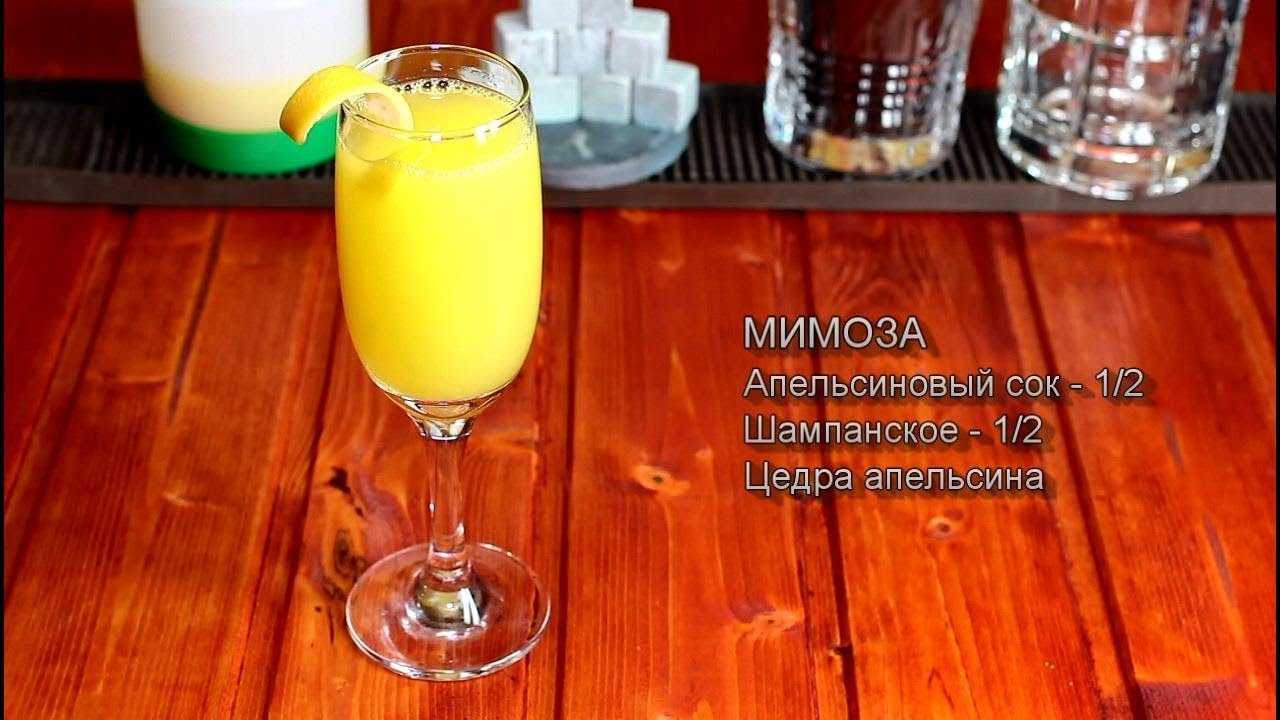 Классический рецепт коктейля мимоза с шампанским