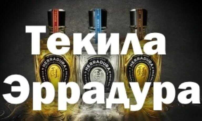 Текила herradura – удачная находка
