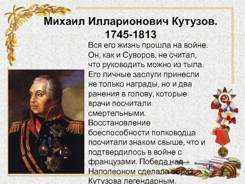Сообщение о полководце россии. Кутузов заслуги в войне 1812 года.