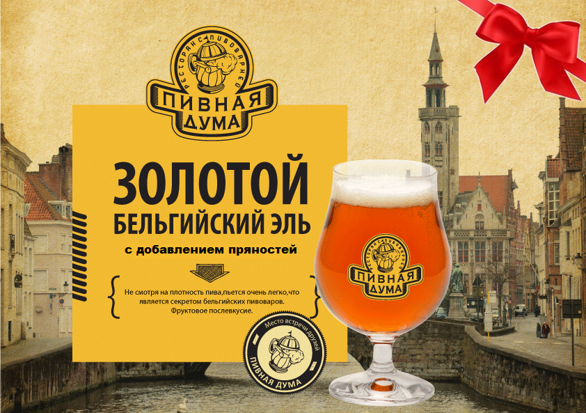 Бельгийское пиво: аббатское пиво, фермерский эль, кислые эли