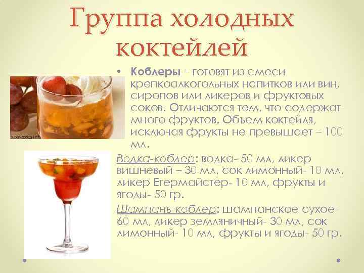 Восемь рецептов коктейлей с коньяком. советский рецепт приготовления коктейля шампань коблер коблер с «охотничьей горькой»