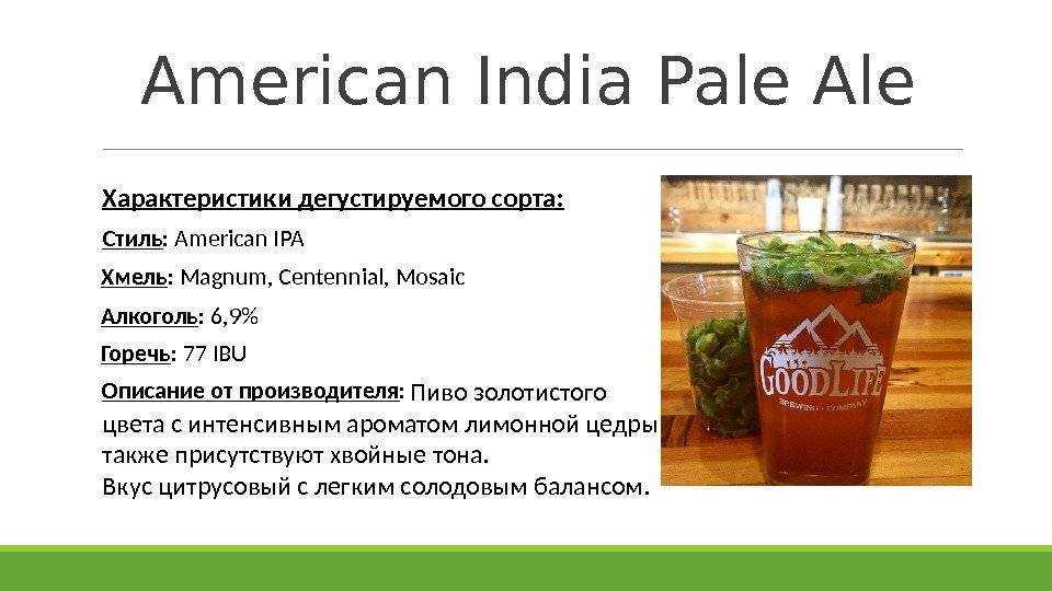Пиво ipa (india pale ale) – индийский светлый эль из англии