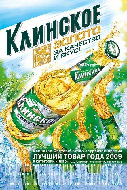 Пиво клинское (klinskoe) — особенности и разновидности напитка