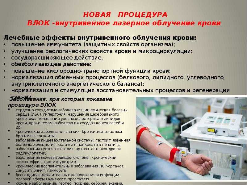 Влок крови: показания и противопоказания. процедура внутривенного лазерного облучения крови