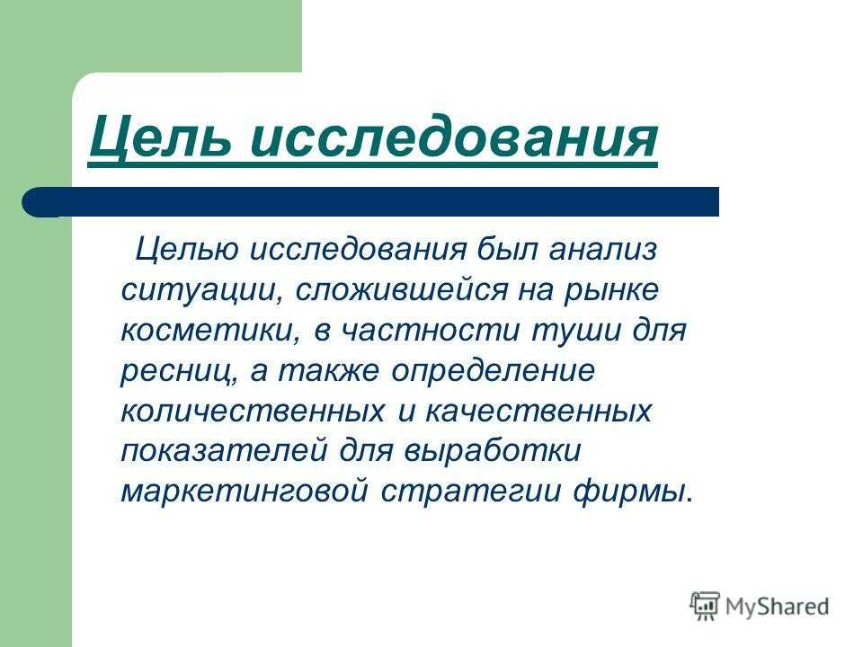 Также определение. Целью исследования может быть. Суть исследования это. Цель исследования мороженого маркетинг.