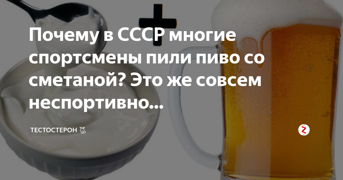 Как пить пиво со сметаной для набора веса — life-sup.ru