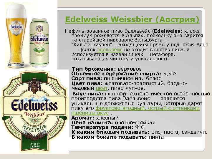 Пиво эдельвейс (edelweiss): описание, история и виды марки - сайт о строительстве