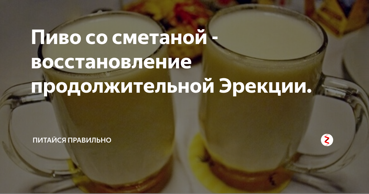 Для чего пьют пиво со сметаной? - bezprivychek.ru