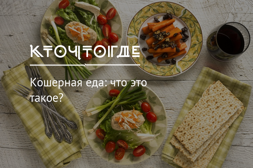 Кошерные продукты: что это? можно ли православным кошерную еду