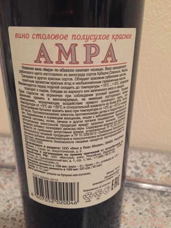Вино бывает сухое. Вино Абхазия красное полусухое Амра. Амра вино Абхазия. Красное полусухое вино Абхазия название. Amra абхазское вино Амра.