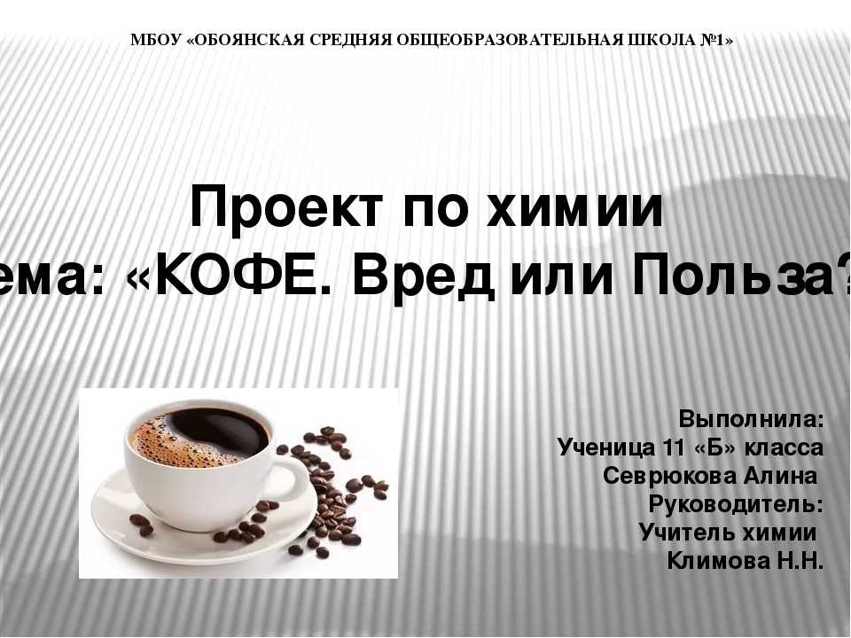 Проект по биологии кофе вред или польза. Кофе вреден или полезен. Кофе и здоровье человека. Кофе полезно или вредно. Цель проекта про кофе.