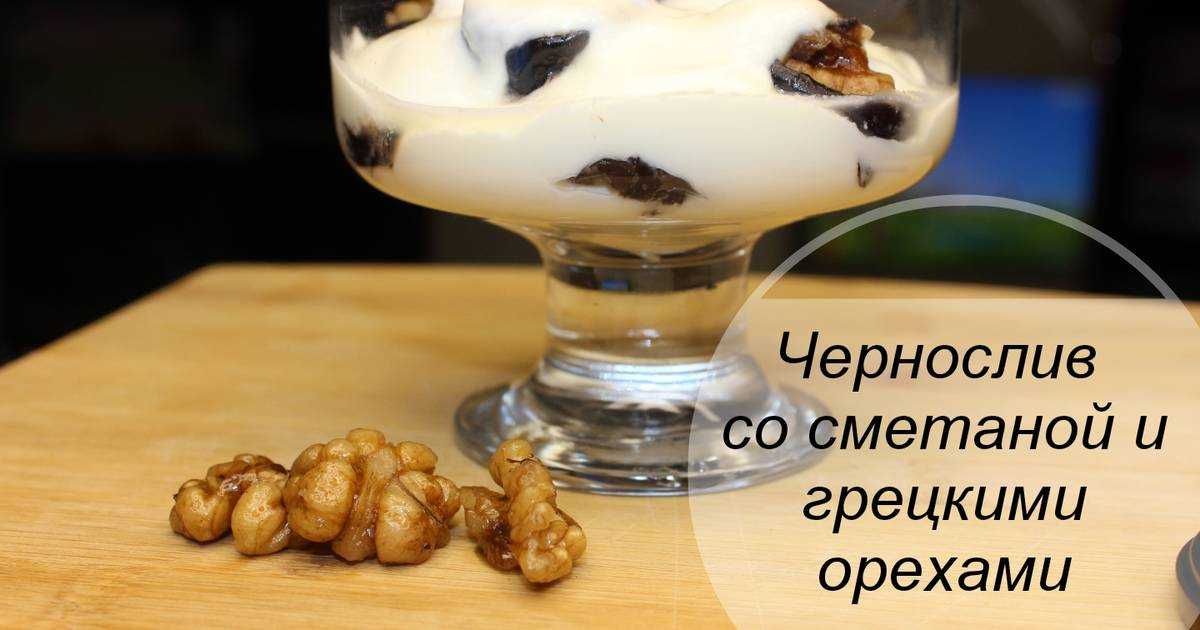 Чернослив с грецким орехом в сметане – нежный десерт или пикантная закуска?