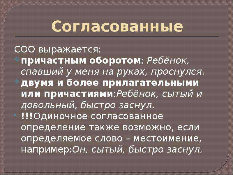 Также определение. Согласованный причастный оборот. Согласование выраженное причастием. Согласованное определение это причастный оборот. Обособление способ смыслового уточнения.