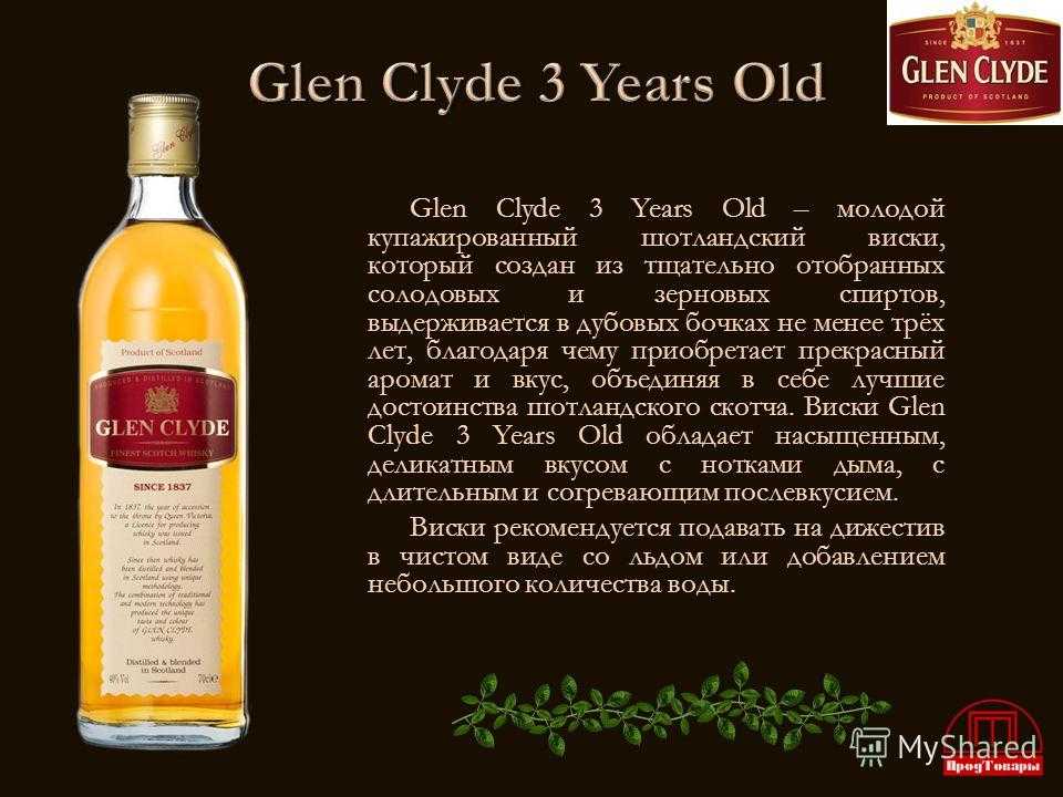 Виски glen clyde (глен клайд): 115 фото и видео описания характеристик виски