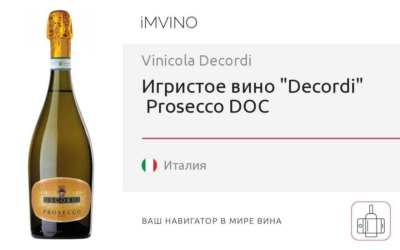 Игристое prosecco купить. Вино игристое Просекко Декорди. Просекко Декорди брют игристое брют. Вино игристое Просекко Декорди брют белое. NV Prosecco, Decordi.
